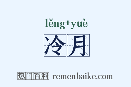 冷月是什么意思的图片